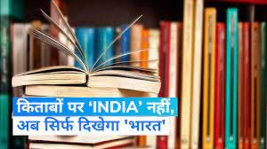 Photo of अब स्कूल की किताबों में INDIA की जगह पढ़ाया जाएगा ‘भारत’?