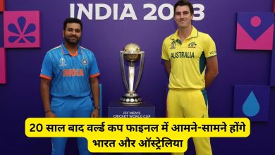 Photo of भारत और ऑस्ट्रेलिया 20 साल बाद फाइनल में एक दूसरे के आमने-सामने महामुकाबला….