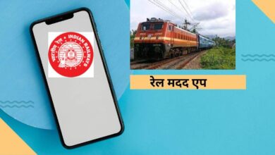 Photo of Rail Madad App से मिलेगी आपको मदद