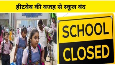 Photo of स्कूलों को 17 जून तक बंद रखने का निर्देश