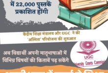 Photo of केंद्र सरकार ‘अस्मिता’ पहल के तहत 5 वर्षों में 22 भारतीय भाषाओं में 22000 पुस्तकें करेगी तैयार
