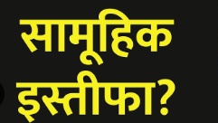 Photo of विकास खण्ड मिहींपुरवा में कार्यरत सभी शिक्षण संकुल में दिया सामूहिक इस्तीफा