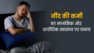 Photo of नींद पूरी न होने की वजह से हो सकती हैं स्वास्थ्य संबंधी समस्याएं