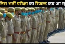 Photo of यूपी पुलिस भर्ती परीक्षा रिजल्ट दिवाली से पहले आएगा