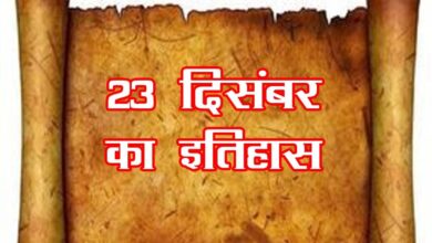 Photo of इतिहास के पन्नों में दर्ज है 23 दिसंबर का दिन